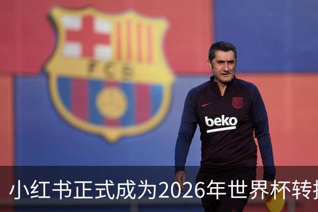 小红书正式成为2026年世界杯转播商，足球迷的狂欢即将开启！