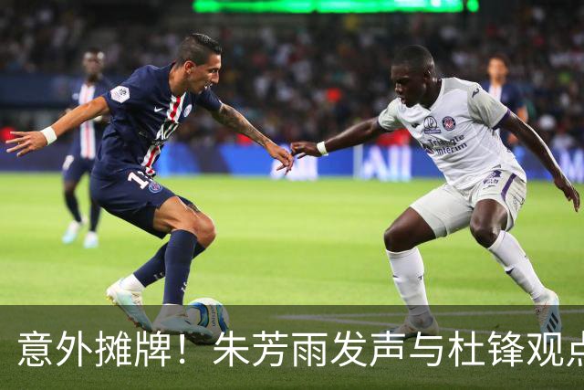 意外摊牌！朱芳雨发声与杜锋观点不合，球队成绩令人失望！