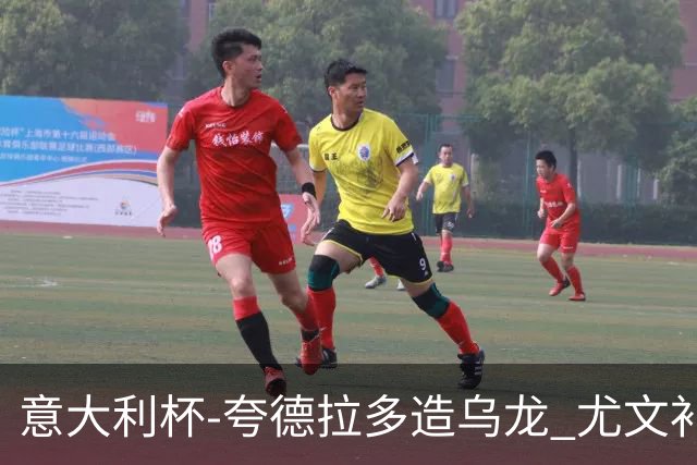 意大利杯-夸德拉多造乌龙 尤文补时绝杀佛罗伦萨