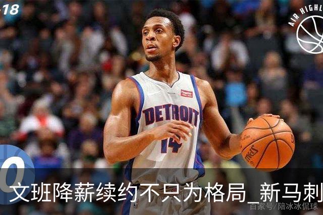 文班降薪续约不只为格局 新马刺要复刻GDP传说？