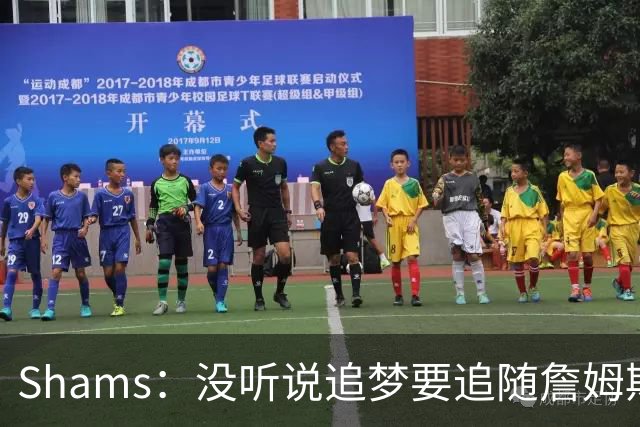 Shams：没听说追梦要追随詹姆斯加盟别队 追梦完全致力于重返勇士
